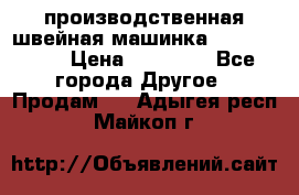 производственная швейная машинка JACK 87-201 › Цена ­ 14 000 - Все города Другое » Продам   . Адыгея респ.,Майкоп г.